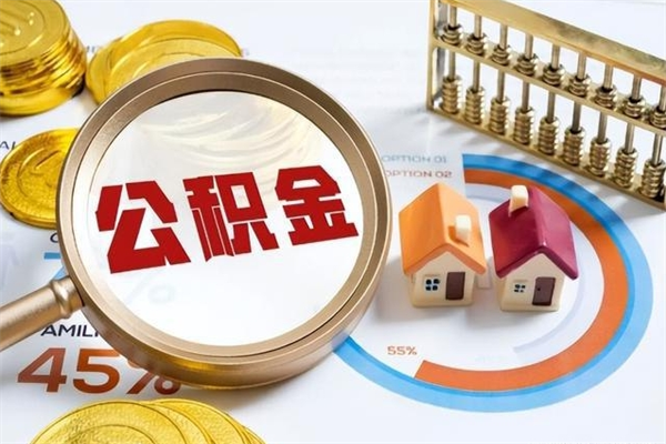 凉山在职怎么提公积金（在职如何提取住房公积金）